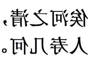 俟河之清 人壽幾何